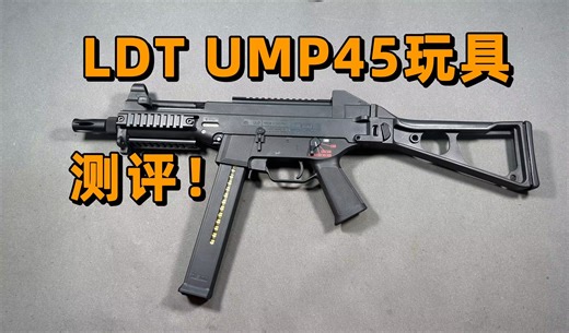 比原品还重？LDT UMP45玩具评测！！