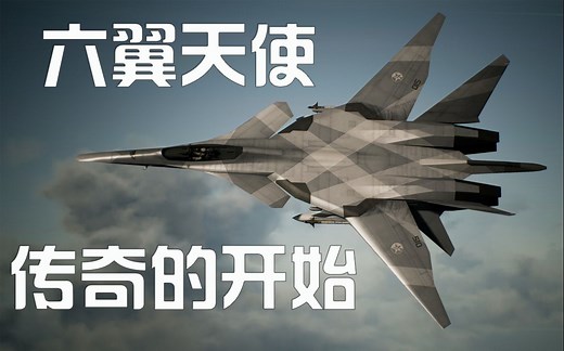 《皇牌空战》超级战机盘点！XFA-27 六翼天使，一切的原点！