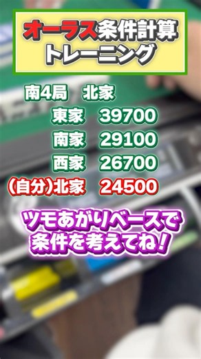 [Mahjong] All-Last Condition Calculation Training Part 8 #CompetitiveMahjong #MahjongConditionGam...