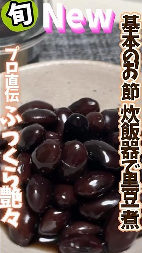 【炊飯器で黒豆煮・基本のお節・プロ直伝！ふっくら艶々】 #旬菜クッキング #野菜ソムリエ料理教室 #黒豆煮 #炊飯器レシピ #お節料理 #shorts