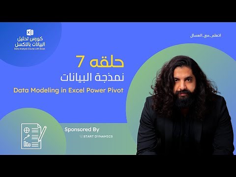 حلقه 7- نمذجة البيانات Data Modeling in Excel Power Pivot كورس تحليل البيانات بالاكسل
