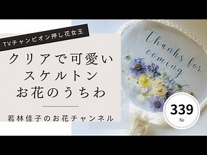 【100均押し花】クリアで可愛いスケルトンお花のうちわ