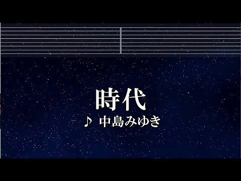 練習用カラオケ♬ 時代 - 中島みゆき 【ガイドメロディ付】 インスト, BGM, 歌詞