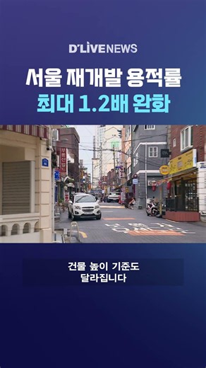 Seoul Redevelopment Floor Area Ratio Relaxed by up to 1.2x #DLiveNews #shorts