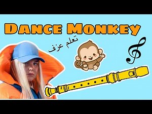 تعلم عزف Dance Monkey على الريكوردر /how To Play Dance Monkey On recorder