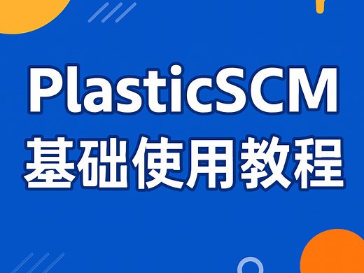 PlasticSCM使用基础教程