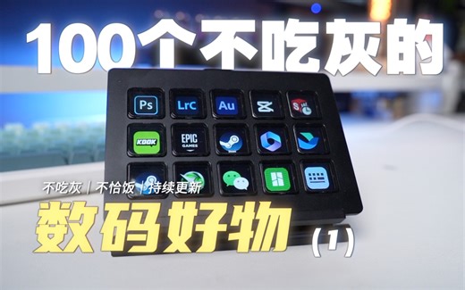 推荐100个不吃灰的数码好物！