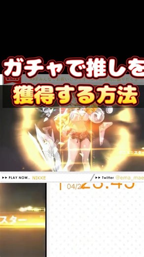 ガチャで推しをゲットする方法！ガチャの秘訣！ #ゲーム #面白集 #vtuber #女性vtuber #shorts #nikke #ガチャ #ガチャ動画 #切り抜き #勝利の女神nikke