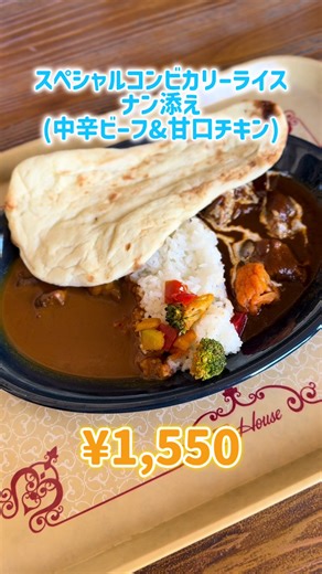 ディズニーシー25周年おすすめフードをご紹介！『スペシャルコンビカリーライス、ナン添え(中辛ビーフ&甘口チキン)』 二つの味を一つで楽しめる贅沢な1品🍛 二つのカレーを2人でシェアするのもおすすめ 甘口はかなり甘いのでお子様向き！ カリッとしたチキンがアクセント🍗 中辛は食べるほどピリリとくるけど 煮込まれたビーフが柔らかくて合いすぎて止まらない！ そしてナンがやはりカレーには合う！ いろんな食べ方で満足度も高いので満点💯 #ディズニーシー #スパークリングジュビリー #ディズニーフード