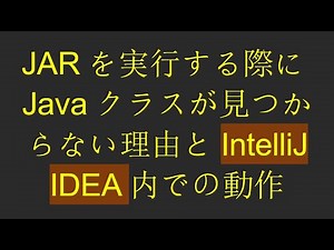 JARを実行する際にJavaクラスが見つからない理由とIntelliJ IDEA内での動作