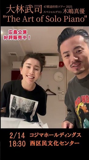 大林武司 広島公演 スペシャルゲスト：木嶋真優 #大林武司 #木嶋真優 #ジャズ #ピアノ #ヴァイオリン