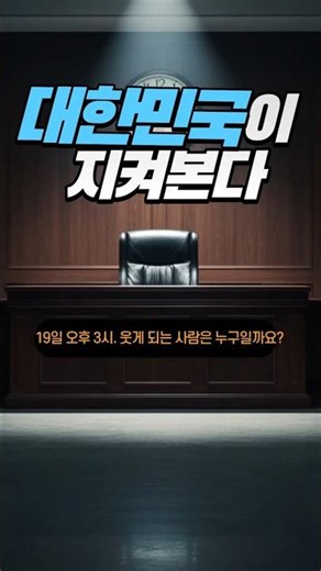 윤석열 선고 앞두고 사법부 시험대 오른 대한민국.(Insurrection Trial Puts Korea’s Justice System to the Test.)