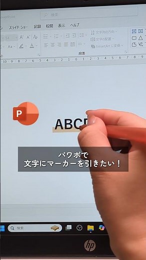 【PowerPoint便利術】マーカーペン風の線を引く方法 #powerpoint #便利術