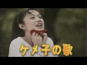ザ・ダーツカバー「ケメ子の歌」20241210