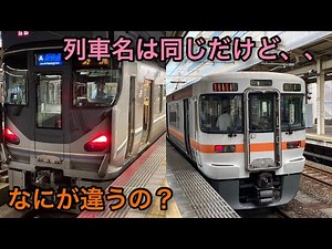JR西日本の新快速とJR東海の新快速を乗り比べてみた。