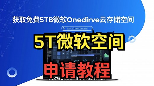 微软5TB免费云存储空间，onedrive 5120GB存储空间，免费云存储空间，免费云盘，微软云盘，详细教程