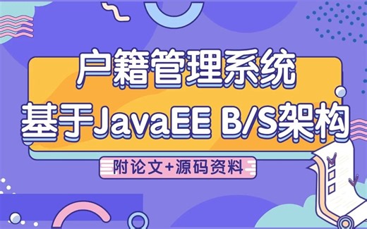 Java优秀毕业设计 户籍管理系统 基于JavaEE、B/S架构 教你搭建 可作毕设【附论文 源码资料】Java基础/Java实战/Java项目
