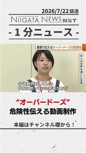 【危険】若者中心に広がる“オーバードーズ” 専門学校生が危険性伝える動画制作 #オーバードーズ #新潟