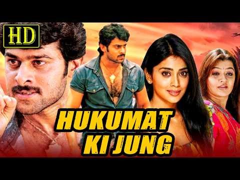 हुकूमत की जंग (HD) - Superstar Prabhas Blockbuster Action Hindi Dubbed Movie | Shriya Saran, Aarthi