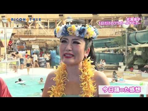 光浦靖子、スパリゾートハワイアンズで"1日だけのフラガールデビュー"