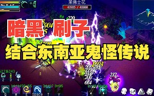 简中！像素风暗黑类刷子游戏 #鬼怪传说！新加坡华人开发，基于东南亚海域岛屿的故事背景 #ghostlore