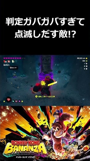 判定ガバガバすぎて点滅しだす敵！？【ドンキーコング バナンザ 切り抜き集】#shorts