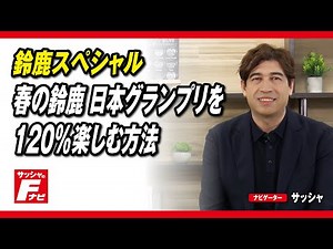 [Sasha's F-Navi Vol. 5] Suzuka Special: How to Enjoy the Spring Suzuka Japanese Grand Prix to the...