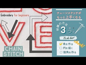 【刺繍のコツ】チェーンステッチがもっと上手くなる３つのヒント #embroidery #chainstitch #pointdechainette