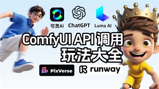 【ComfyUI API调用各种玩法】全自动批量功能搭配各大API会擦出什么火花？