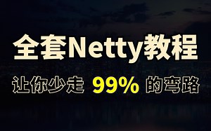全套Netty视频教程，从netty入门到实战应用一套打通