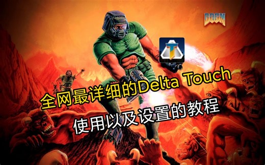 全网最详细的Delta Touch使用以及设置的保姆级教程