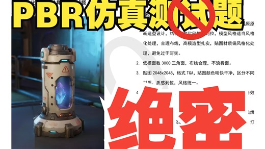 独家绝密！PBR建模仿真测试题超详细解析 附测试时间表