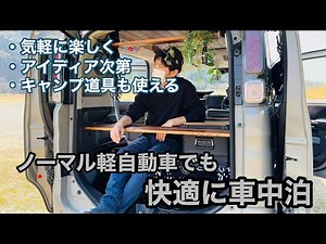 『軽バン車中泊』気軽に楽しくノーマルの軽自動車でも快適車中泊仕様に｜carcamping