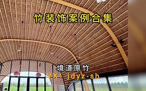 个性特色竹装饰案例鉴赏（设计+建造）境道原竹