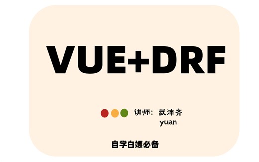 【2023 最新 DRF Vue入门全套教程】从入门到项目实战！