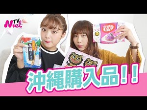 【沖縄お土産】お土産紹介しながら思い出を振り返ります！