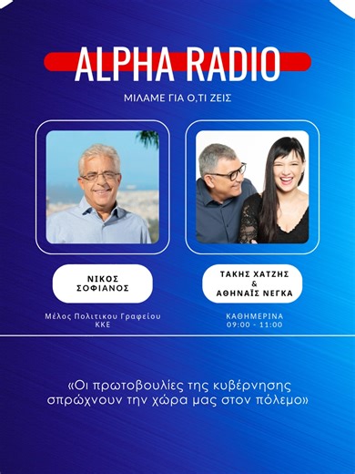Την στάση της Ελλάδας να παρέχει αμυντική βοήθεια στην Κύπρο μετά το χτύπημα του Ιράν σε Αμερικανική βάση σχολίασε ο Νίκος Σοφιανός μέλος πολιτικού γραφείου του ΚΚΕ μιλώντας στον Alpha Radio 98.9 και τους Τάκη Χατζή και Αθηναϊδα Νέγκα. #milamegiaotizeis #alpha #alpharadio989 #alpharadio #news #radio #greeknews
