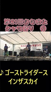 第２１回川俣シャモ祭り④ ＃エレキバンド ＃かわまたシャモ祭り