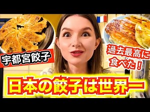 初の宇都宮餃子に想像以上に驚いた！！