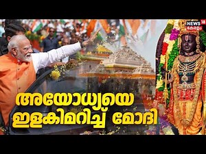 അയോധ്യയിൽ ഇന്ന് ധ്വജാരോഹണം; രാമജന്മഭൂമിയെ ഇളക്കിമറിച്ച് മോദി | Dhwajarohan Ceremony | PM Modi