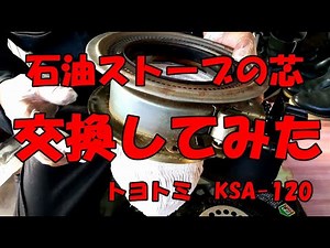 【石油ストーブの芯の交換方法 】 ☆トヨトミ ☆DIY