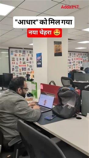 Follow @adda_247 for the latest updates. . . . . . . #adda247 #aadharcard #update Aadhaar card, Important Update, Current Affairs, Aspirants, IBPS, Banking, SBI PO, Clerk Jobs, Government Jobs, Competitive Exams, General Awareness | Adda247