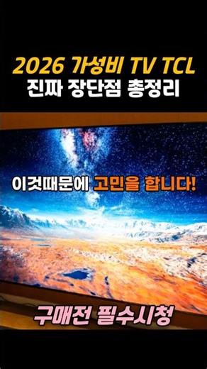 2026 가성비 TV TCL 진짜 장단점 총정리