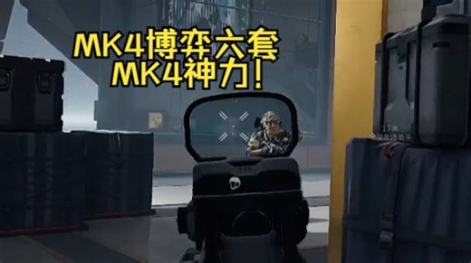 MK4神力！MK4博弈六套
