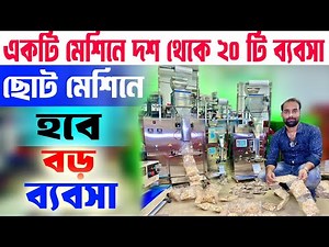 একটি মেশিনে করা যেতে পারে দশ থেকে ২০টি ব্যবসা । Automatic Pouch Packing Machine Kolkata
