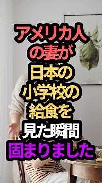 ㊗️130万回再生‼️アメリカ人が日本の給食の実情を見てフリーズした話。#スカッと朗読 #スカッとする話 #スカッと感動 #スカッとする話短編 #朗読短編感動