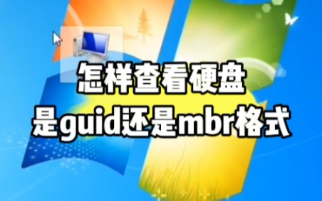 怎样查看硬盘是guid格式还是mbr格式，教程来了，我教大家 #电脑知识 #计算机 #电脑小技巧