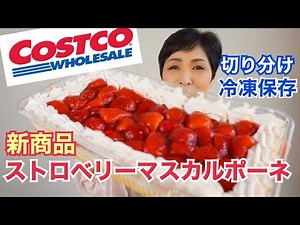 【コストコ新商品】ストロベリーマスカルポーネケーキ
