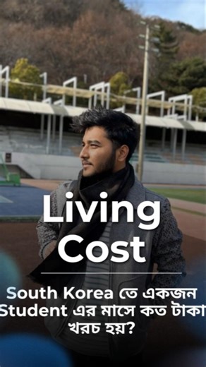 কোরিয়ায় একজন Student এর মাসে কত খরচ হয়? Living Costs in South Korea 😳