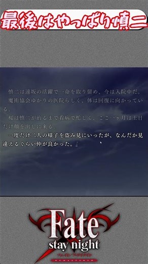 【ネタバレ注意】おはよう親友 #shorts #fatestaynight #ゲーム実況 #fate